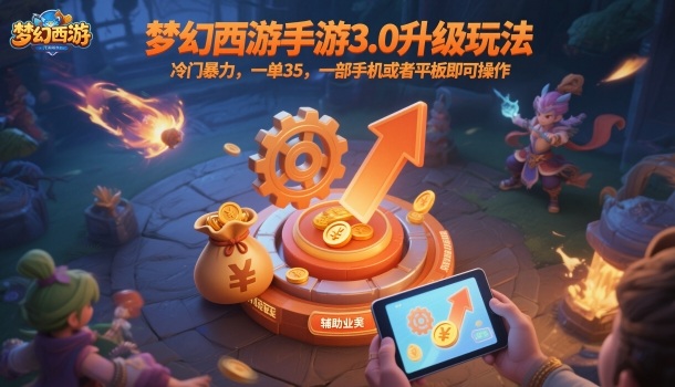 梦幻西游手游3.0升级玩法,冷门暴力,一单35,一部手机或者平板即可操作,一天几张轻轻松松【揭秘】-知享知识库