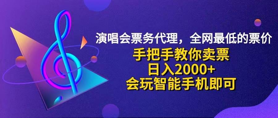 （12206期）演唱会低价票代理，小白一分钟上手，手把手教你卖票，日入2000+，会玩…-知享知识库