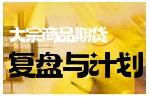 倍增计划·大宗商品期货复盘与计划，掌握在复杂多变的市场中做出明智的交易决策-知享知识库