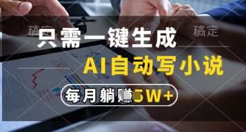 只需一键生成，AI自动写小说，实现躺着也能写作，每月收益过1w【揭秘】-知享知识库