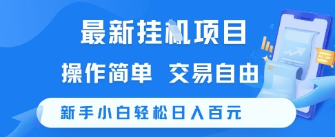最新挂G项目,操作简单,交易自由,新手小白轻松日入100+【揭秘】-知享知识库