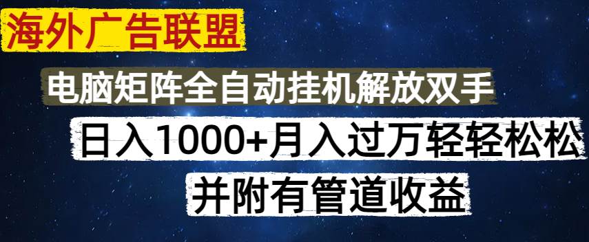 （14540期）海外广告联盟每天几分钟日入1000+无脑操作，可矩阵并附有管道收益-知享知识库