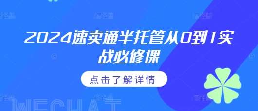 2024速卖通半托管从0到1实战必修课，掌握通投广告打法、熟悉速卖通半托管的政策细节-知享知识库