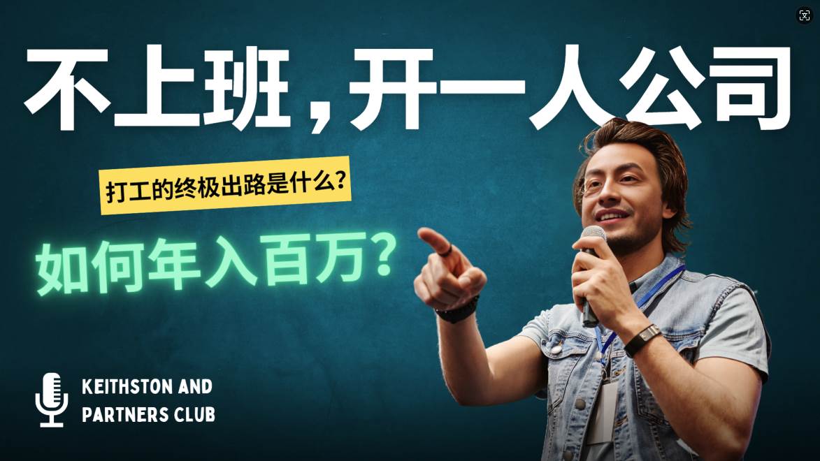 （12647期）不上班，开一人公司，如何年入百万？-知享知识库