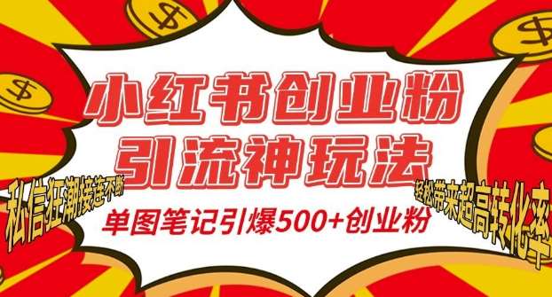 小红书创业粉引流神玩法，单图笔记引爆500+精准创业粉丝，私信狂潮接连不断-知享知识库