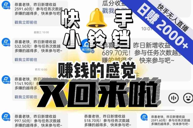 【无人直播】单号日入2000+，可矩阵、可放大，快手无人直播小铃铛，让狂赚的感觉又回来了！-知享知识库