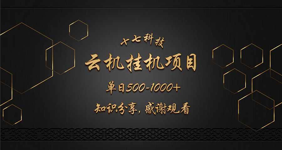 （14239期）云挂机项目单日500-1000知识分享感谢观看-知享知识库