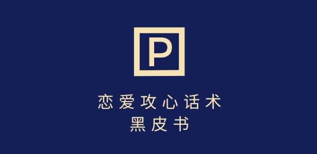 靠分手挽回话术，一条作品变现上千，不会聊天也能做，7天重启有效对话-知享知识库