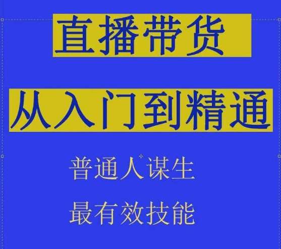 2024抖音直播带货直播间拆解抖运营从入门到精通，普通人谋生最有效技能-知享知识库