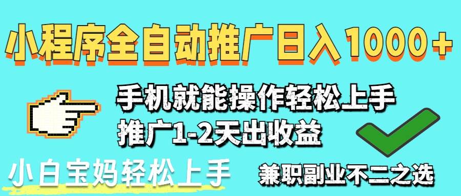 （14526期）2025年最新风口，小程序自动推广，稳定日入1000+，小白轻松上手-知享知识库