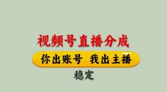 视频号直播分成,全程托管招募,单月轻松变现8k【揭秘】-知享知识库