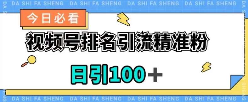 视频号引流精准粉,日引100+,流量爆炸【揭秘】-知享知识库