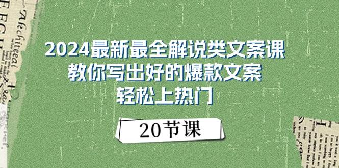 （11044期）2024最新最全解说类文案课：教你写出好的爆款文案，轻松上热门（20节）-知享知识库