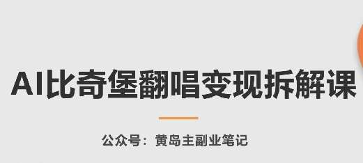 AI比奇堡翻唱变现拆解课，玩法无私拆解给你-知享知识库