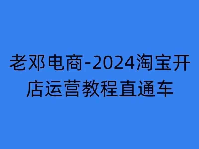 2024淘宝开店运营教程直通车【2024年11月】直通车，万相无界，网店注册经营推广培训-知享知识库