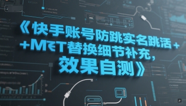 快手账号防跳实名跳激活注册方式+MT替换细节补充，效果自测-知享知识库