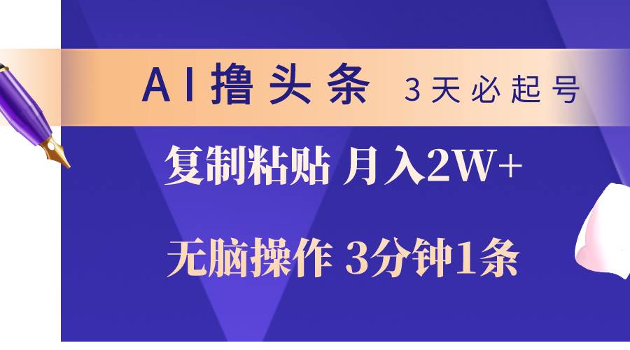 AI撸头条3天必起号,无脑操作3分钟1条,复制粘贴轻松月入2W+-知享知识库