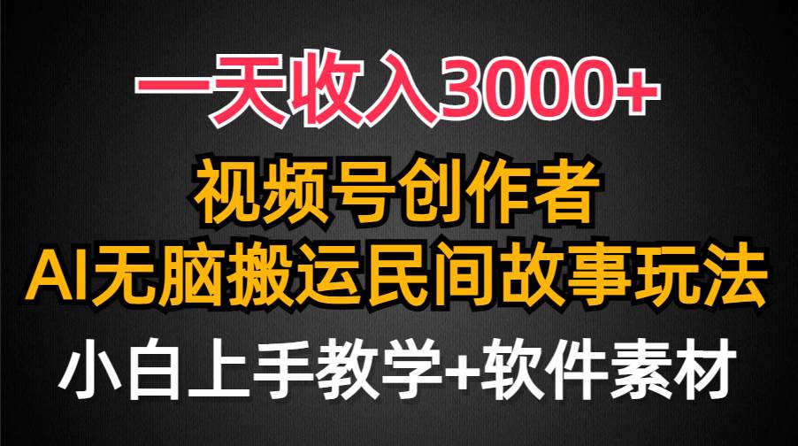 一天收入3000+，视频号创作者分成，民间故事AI创作，条条爆流量，小白也能轻松上手-知享知识库