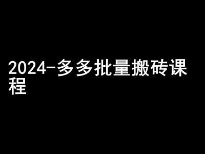 2024拼多多批量搬砖课程-闷声搞钱小圈子-知享知识库