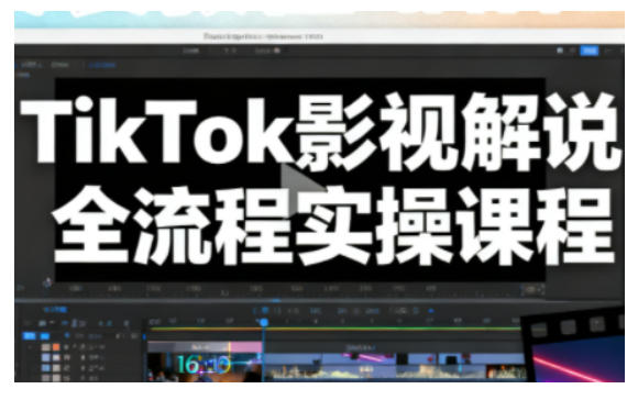 TikTok影视解说全流程实操，手把手教你打造TK爆款解说视频-知享知识库