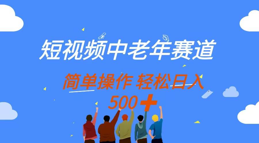 (14399期)短视频中老年赛道,操作简单,多平台收益,无脑搬运日入500+-知享知识库