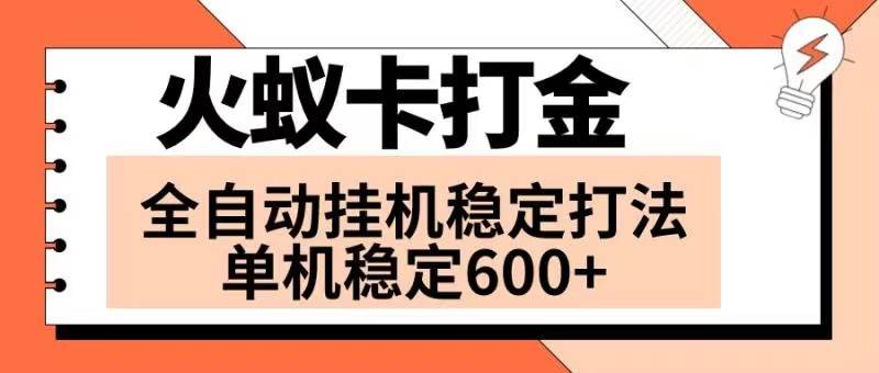 火蚁卡打金项目 火爆发车 全网首发 然后日收益600+ 单机可开六个窗口-知享知识库