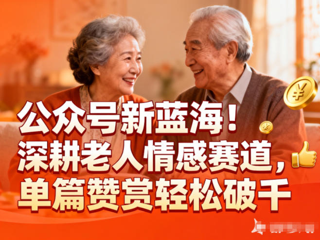 公众号新蓝海!深耕老人情感赛道,单篇赞赏轻松破1k-知享知识库
