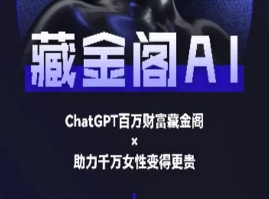 藏金阁AI-私域行动营-AI教程-知享知识库