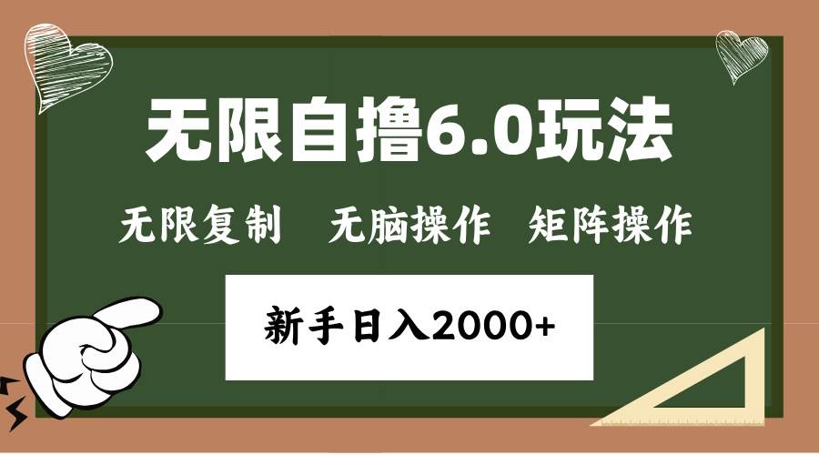 （13624期）年底无限撸6.0新玩法，单机一小时18块，无脑批量操作日入2000+-知享知识库