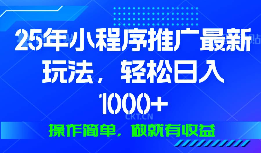 （13909期）25年微信小程序推广最新玩法，轻松日入1000+，操作简单 做就有收益-知享知识库