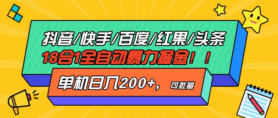 （13361期）抖音快手百度极速版等18合一全自动暴力掘金，单机日入200+-知享知识库