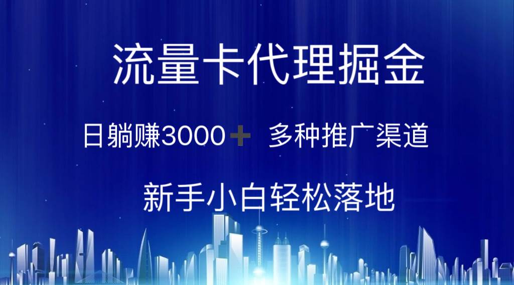 流量卡代理掘金 日躺赚3000+ 多种推广渠道 新手小白轻松落地-知享知识库