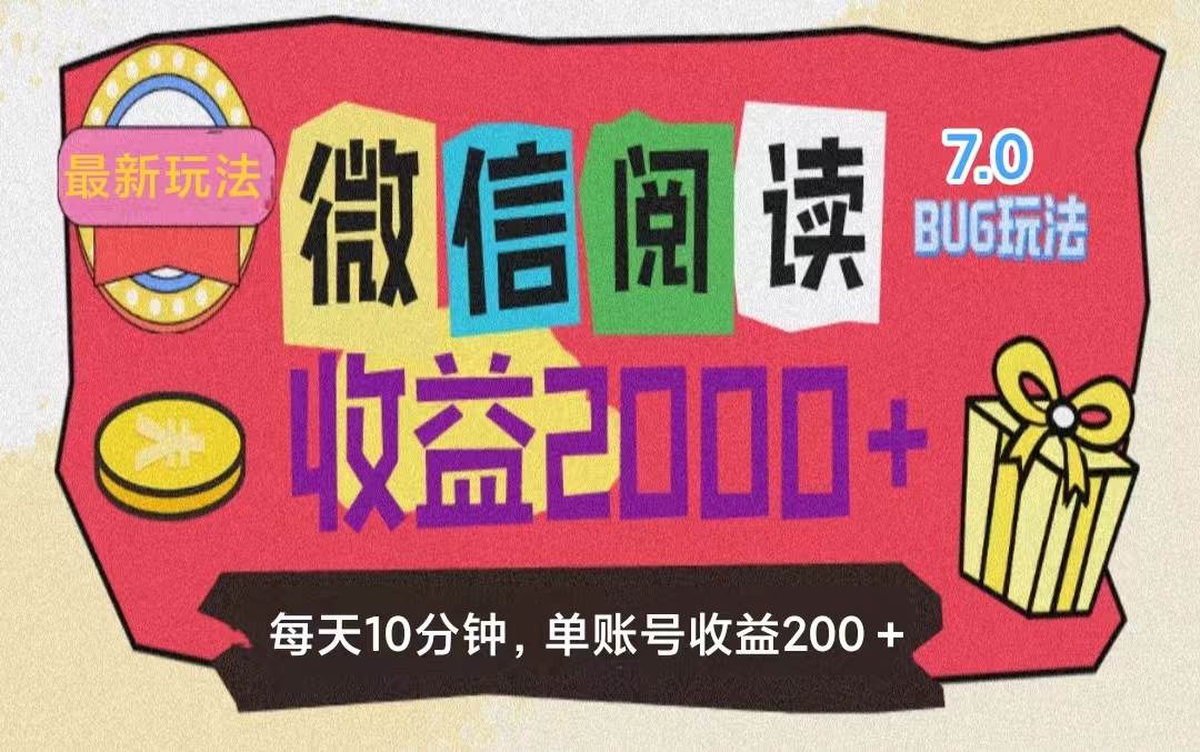 （11741期）微信阅读7.0玩法！！0成本掘金无任何门槛，有手就行！单号收益200+，可…-知享知识库