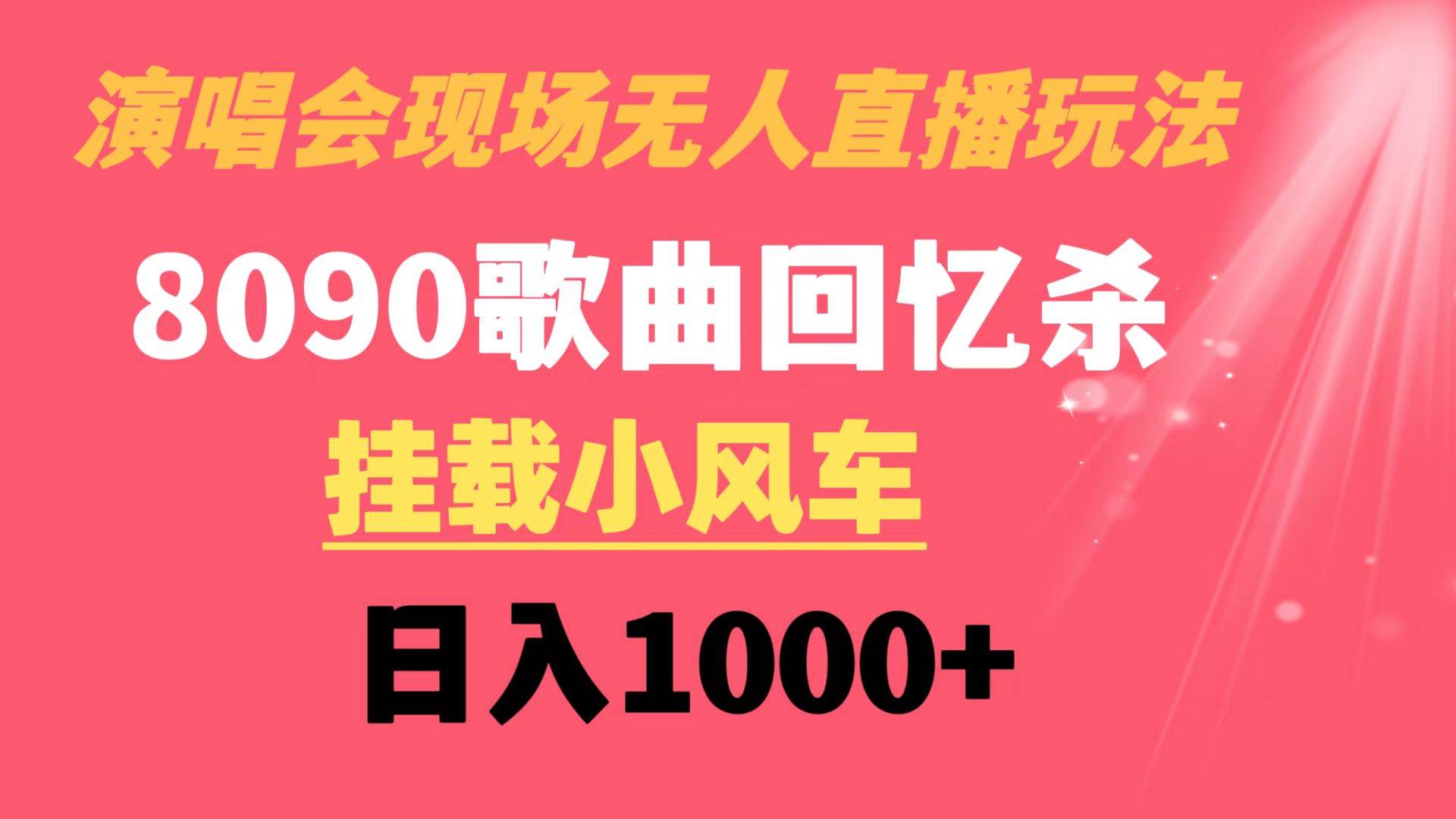 （8707期）演唱会现场无人直播8090年代歌曲回忆收割机 挂载小风车日入1000+-知享知识库