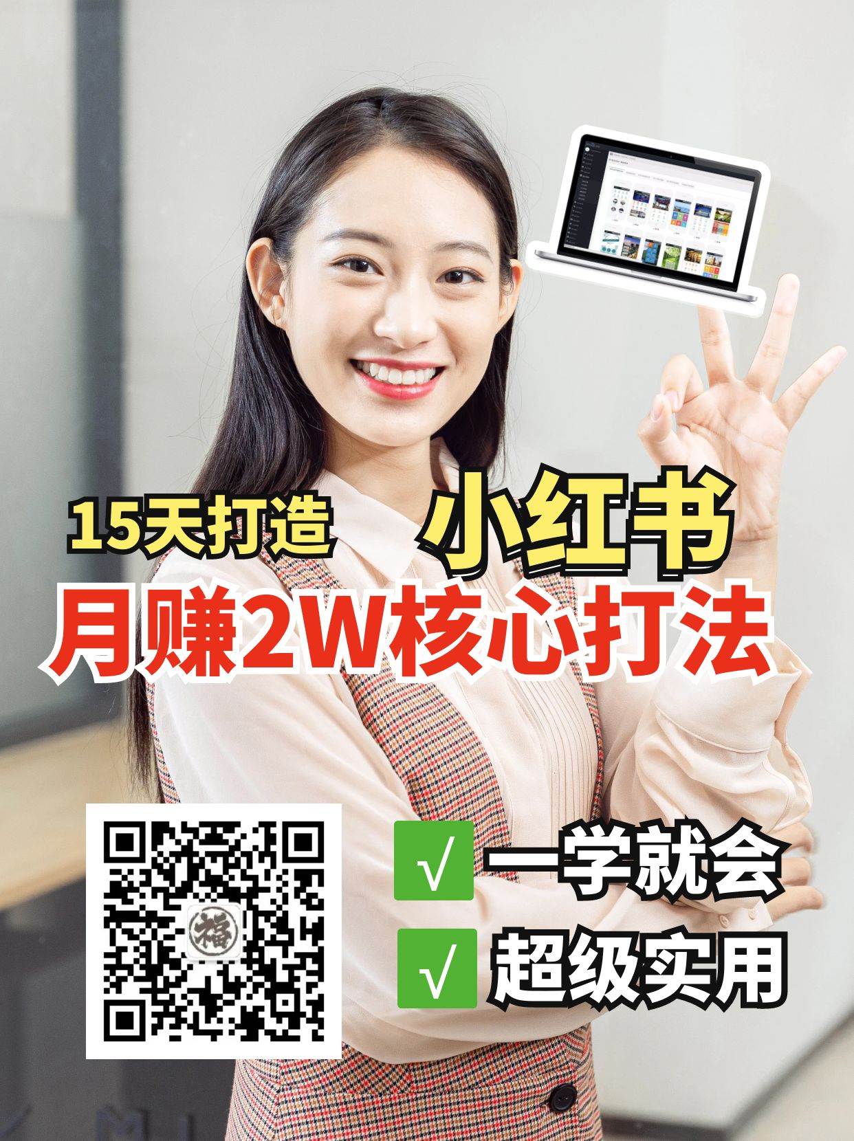 小红书月赚2W个核心打法，15天打造出快速赚钱的小红书账号-知享知识库