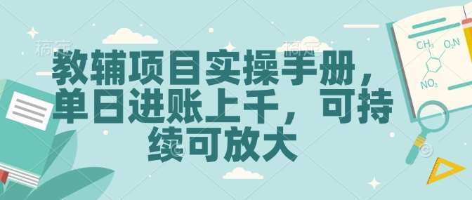 教辅项目实操手册，单日进账上千，可持续可放大-知享知识库