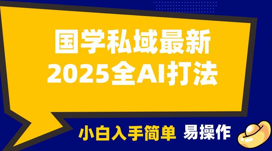 2025国学最新全AI打法，月入3w+，客户主动加你，小白可无脑操作！-知享知识库