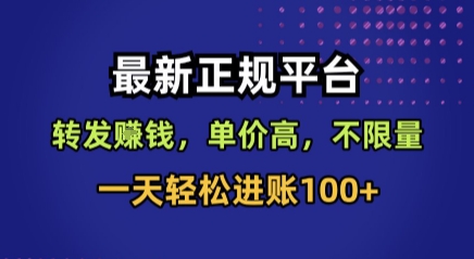 最新正规平台，转发賺钱，单价高，不限量，一天轻松进账100+【揭秘】-知享知识库