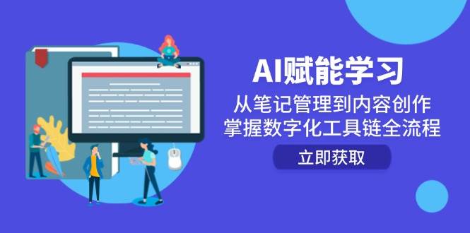 AI赋能学习：从笔记管理到内容创作，掌握数字化工具链全流程-知享知识库