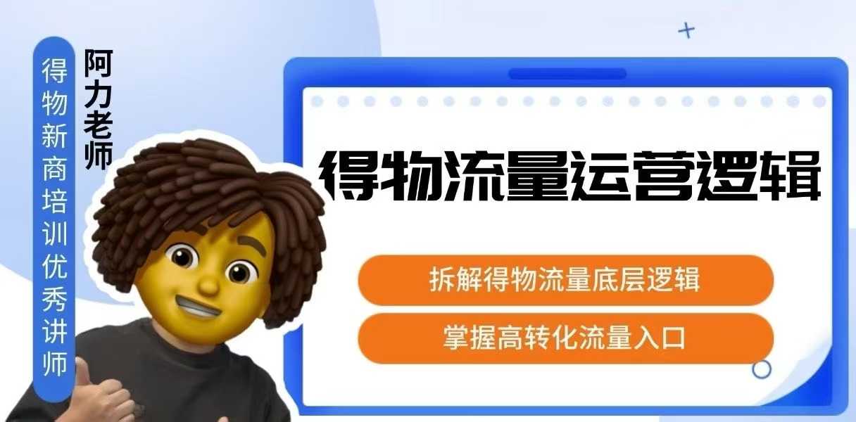 得物流量运营逻辑，​拆解得物流量底层逻辑，掌握高转化入口-知享知识库