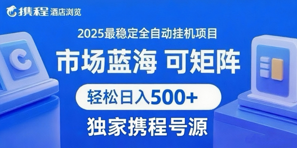 携程浏览全自动挂机项目 附号源稳定可矩阵 轻松日入500+-知享知识库