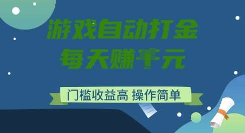 游戏自动打金搬砖项目，每天收益多张，门槛低收益高，操作简单【揭秘】-知享知识库