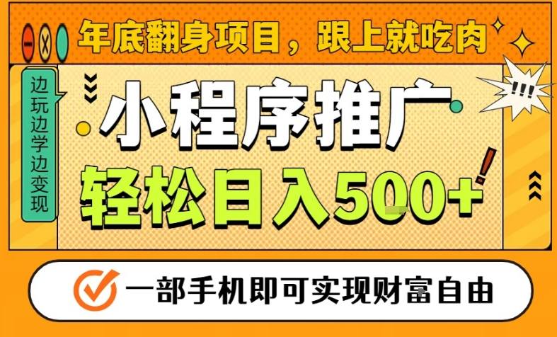 年底翻身项目，一部手机保底日入5张+，安心过个肥年，真正的风口项目【揭秘】-知享知识库