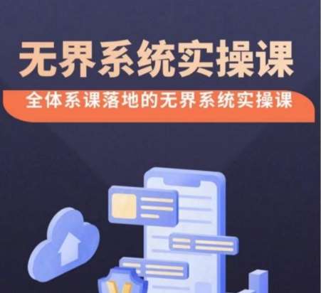 无界系统实操课【38节完整版】，全体系落地无界改版后选择、出价、高投产做付费引流-知享知识库