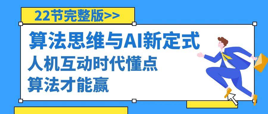 （8975期）算法思维与围棋AI新定式，人机互动时代懂点算法才能赢（22节完整版）-知享知识库