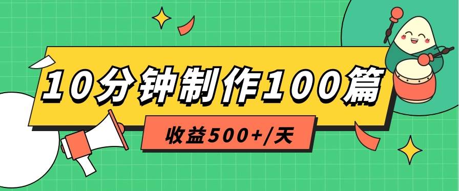 利用AI工具10分钟轻松制作100篇图文笔记，多种变现方式，收益500+/天-知享知识库