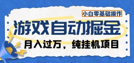 游戏全自动掘金纯挂G项目，月入过1W，小白零基础可操作长期稳定【揭秘】-知享知识库