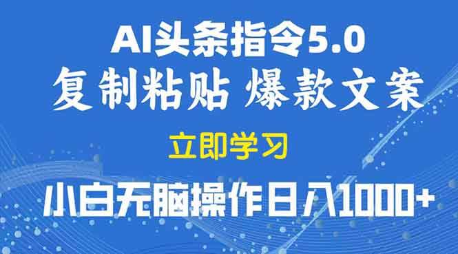 （13960期）2025年头条5.0AI指令改写教学复制粘贴无脑操作日入1000+-知享知识库