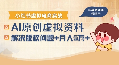 借助AI操作小红书虚拟电商，解决资料版权问题，新手轻松月入1W+-知享知识库