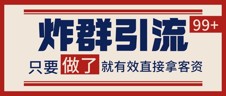 微信分发炸群打法,当天做了就有客资 非常稳定的一个玩法 单号日进100+-知享知识库